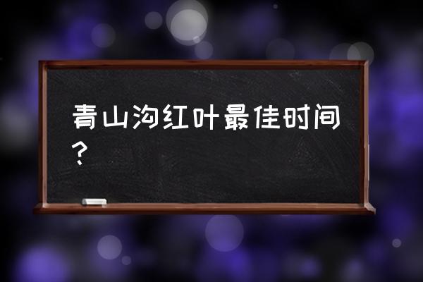 铁岭到青山沟自驾多长时间 青山沟红叶最佳时间？