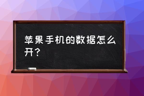 苹果七手机数据怎么开通 苹果手机的数据怎么开？