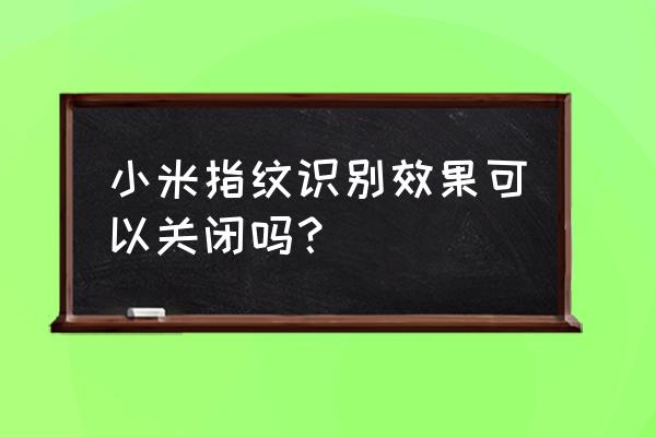 小米屏下指纹识别如何关闭 小米指纹识别效果可以关闭吗？