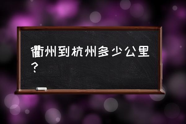 衢州到三衢石林多少公里 衢州到杭州多少公里？