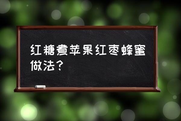 喝红糖蜜水能减肥吗 红糖煮苹果红枣蜂蜜做法？