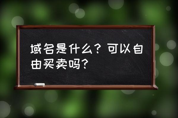 百度空间域名如何更改 域名是什么？可以自由买卖吗？