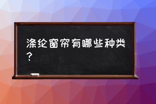 涤纶面料的窗帘手感好不好 涤纶窗帘有哪些种类？