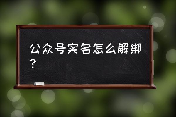 qq会员公众号怎么解绑 公众号实名怎么解绑？