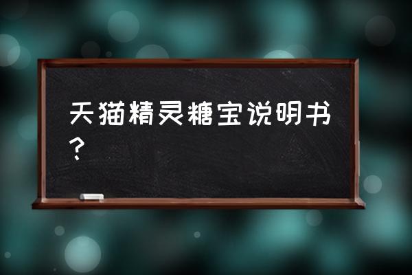 天猫方糖如何打开前面板 天猫精灵糖宝说明书？