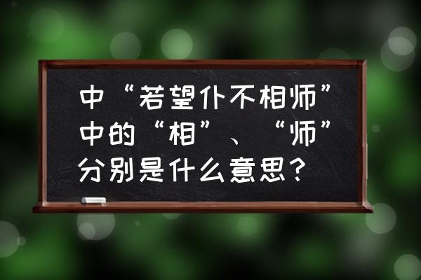 阳江话我的相是什么意思 中“若望仆不相师”中的“相”、“师”分别是什么意思？