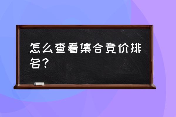 竞价排名体现在哪 怎么查看集合竞价排名？