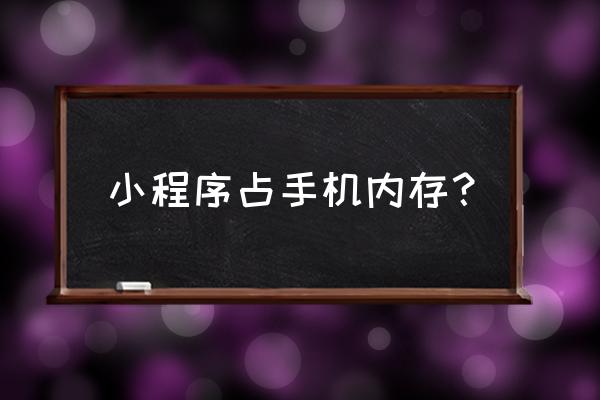 小程序数据储存在哪里 小程序占手机内存？