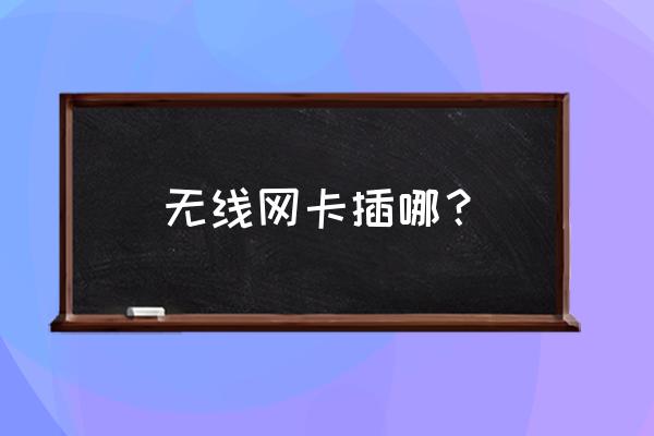 电脑怎么插入无线网卡 无线网卡插哪？