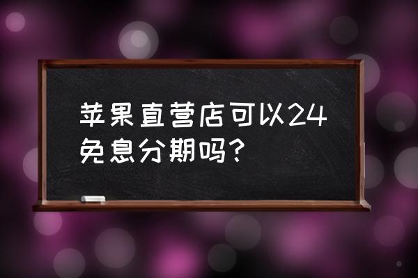 天猫iphone8免息在哪 苹果直营店可以24免息分期吗？