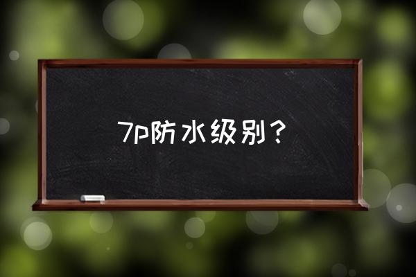 苹果7p的手机屏防水吗 7p防水级别？