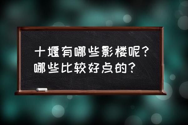 十堰哪里专业拍孕妇照 十堰有哪些影楼呢？哪些比较好点的？