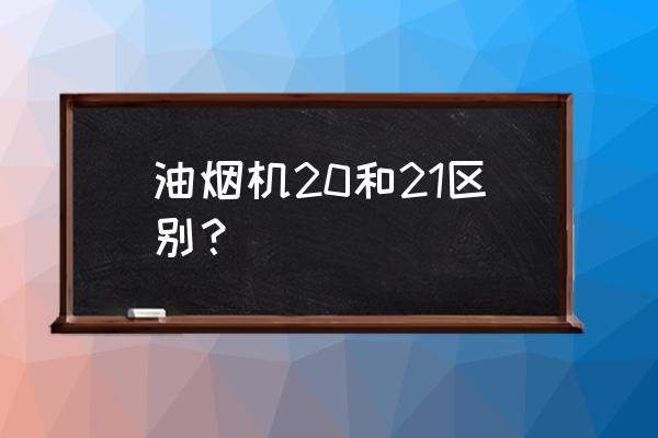 油烟机21立方什么意思 油烟机20和21区别？