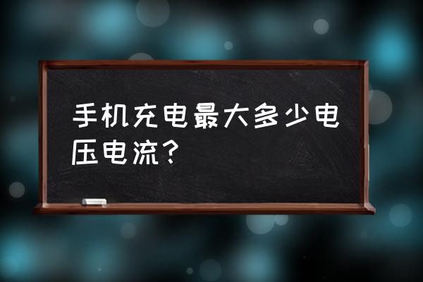 充电器打高压多少电流 手机充电最大多少电压电流？