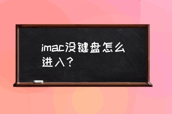 苹果一体机键盘怎么打开 imac没键盘怎么进入？