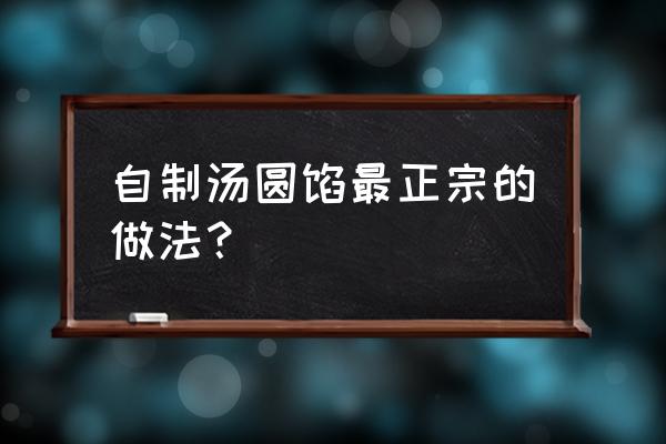 四川汤圆馅料怎么做 自制汤圆馅最正宗的做法？