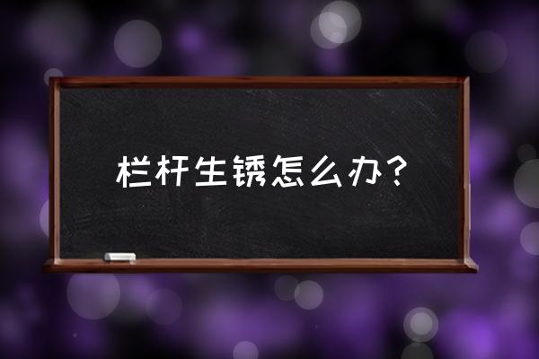 浸塑护栏网生锈可以刷漆吗 栏杆生锈怎么办？