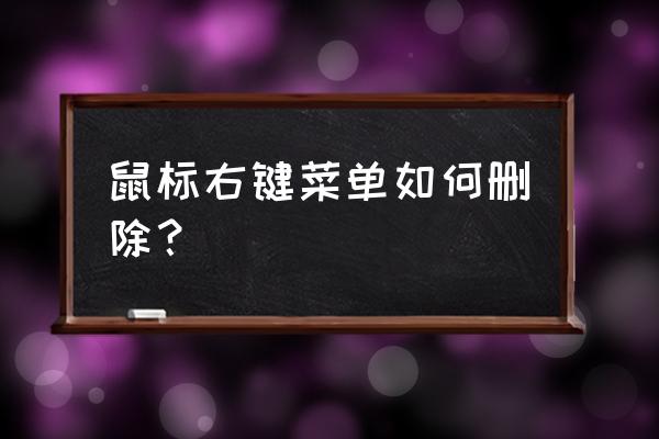 怎样取消鼠标右击弹出的菜单项 鼠标右键菜单如何删除？