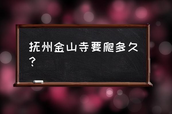 江西省抚州楼真寺在哪里 抚州金山寺要爬多久？