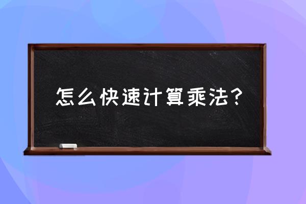 快速幂代码是什么 怎么快速计算乘法？