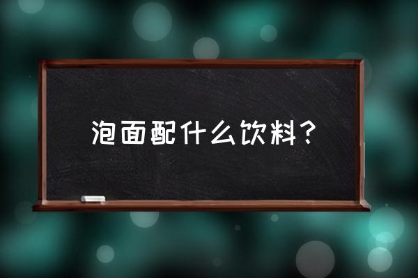 吃泡面可以喝茶叶吗 泡面配什么饮料？