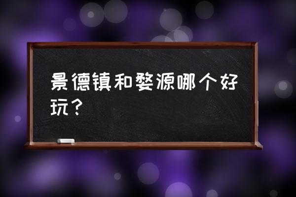 江西三清山婺源景德镇好玩吗 景德镇和婺源哪个好玩？