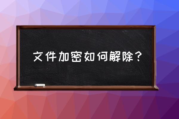 怎么解除电脑相册密码 文件加密如何解除？