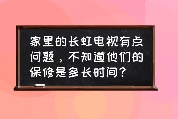 长虹电视闪屏保修吗 家里的长虹电视有点问题，不知道他们的保修是多长时间？