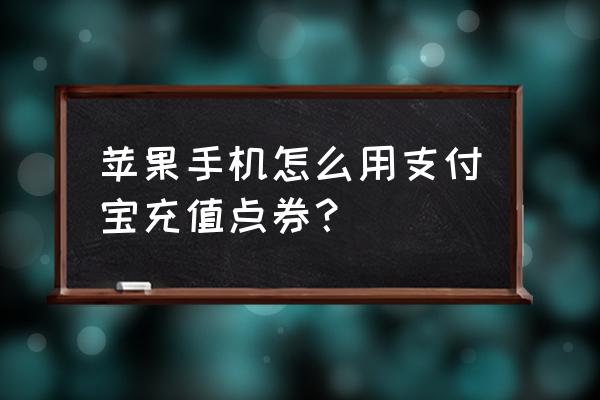 苹果手机怎么充值点卷 苹果手机怎么用支付宝充值点券？