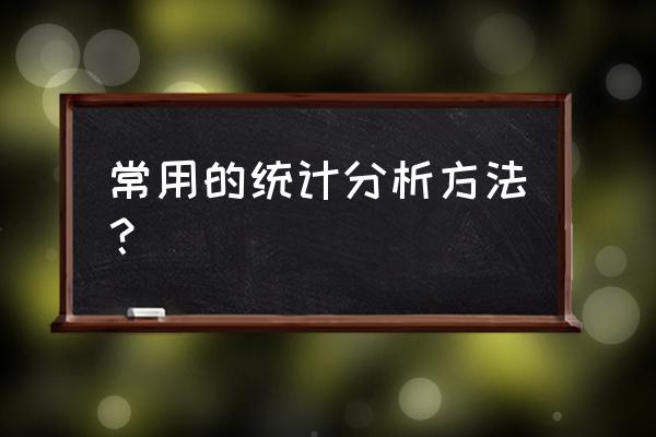 大数据动态统计分析方法有哪些 常用的统计分析方法？