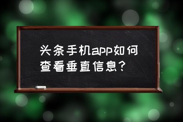 如何看今日头条的垂直度原创度 头条手机app如何查看垂直信息？