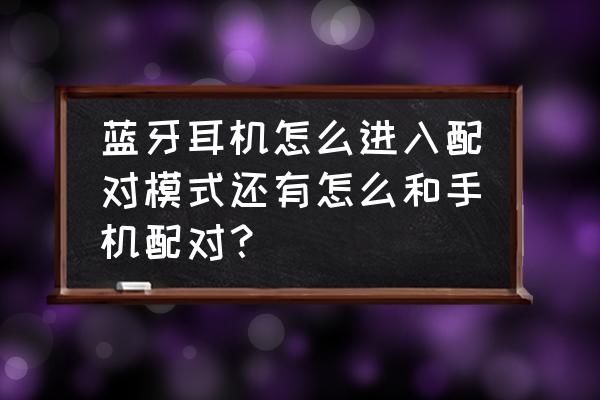 斐讯的音响怎么开启蓝牙耳机 蓝牙耳机怎么进入配对模式还有怎么和手机配对？