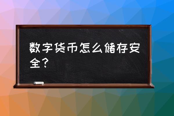 全球数字货币储存卡是真的吗 数字货币怎么储存安全？