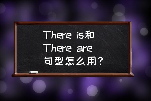 课桌里有一只钢笔吗翻译 There is和There are句型怎么用？