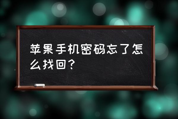 设备密码怎么找回来苹果手机吗 苹果手机密码忘了怎么找回？