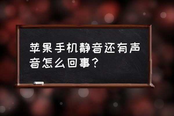 苹果手机静音了相机怎么还有声音 苹果手机静音还有声音怎么回事？