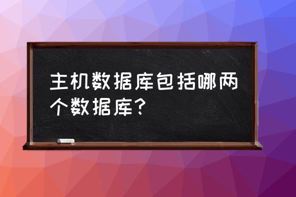 电脑主机有没有数据库 主机数据库包括哪两个数据库？