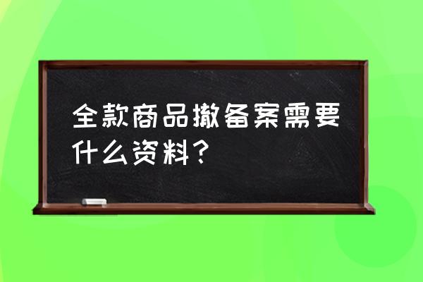 全款房子怎么撤销备案 全款商品撤备案需要什么资料？