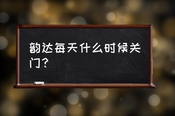 南宁韵达快递什么时候上班时间 韵达每天什么时候关门？