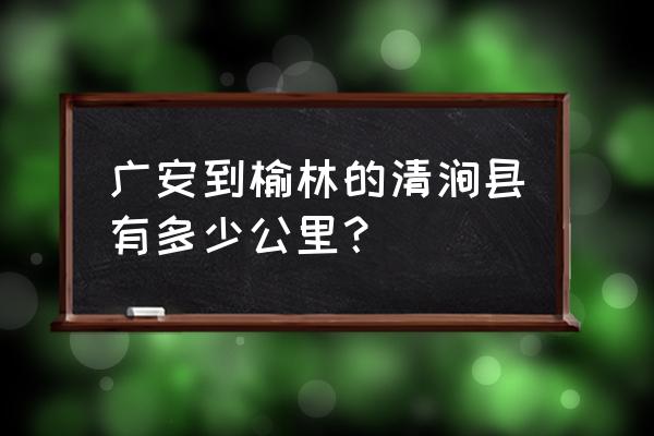 榆林到清涧县高速费多少钱 广安到榆林的清涧县有多少公里？