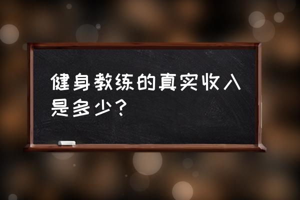 包头健身教练一个月多少钱 健身教练的真实收入是多少？