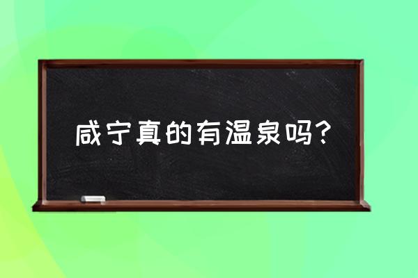 咸宁绿地梓湾有温泉吗 咸宁真的有温泉吗？