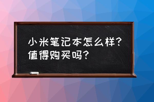 苹果和小米的笔记本哪个好看 小米笔记本怎么样?值得购买吗？