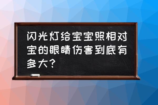 闪光灯有什么危害 闪光灯给宝宝照相对宝的眼睛伤害到底有多大？