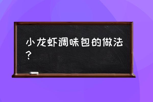 海底捞小龙虾调料好吃吗 小龙虾调味包的做法？