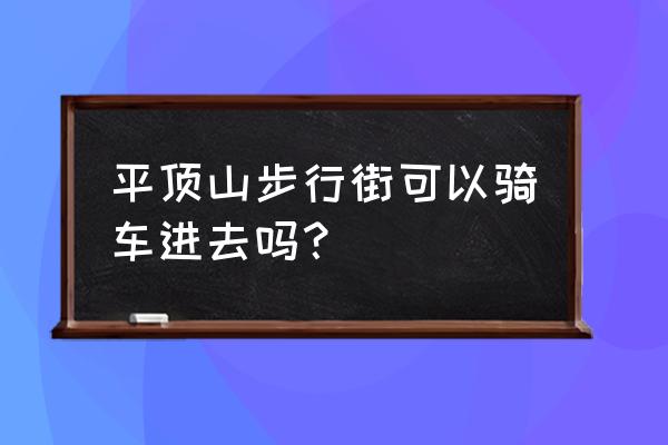 平顶山步行街海贝搬哪去了 平顶山步行街可以骑车进去吗？