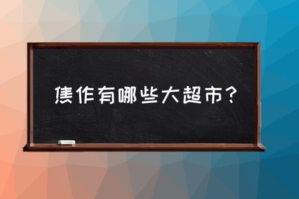 焦作丹尼斯开业了吗 焦作有哪些大超市？