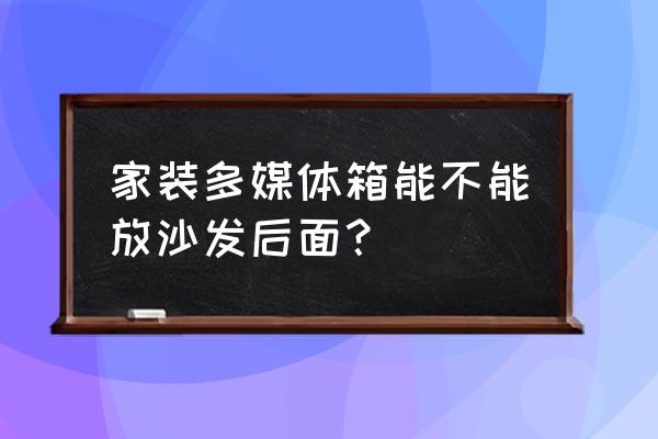 多媒体盒旁边要插座吗 家装多媒体箱能不能放沙发后面？