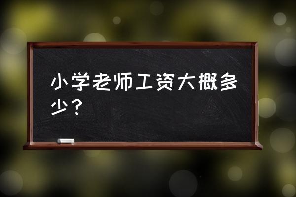 现在沧州小学老师工资多少 小学老师工资大概多少？