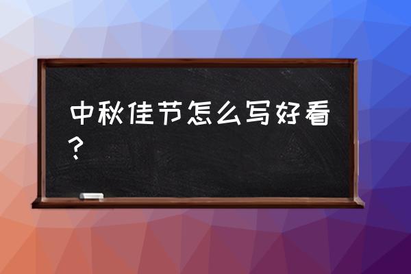 中秋节的字体怎么写 中秋佳节怎么写好看?